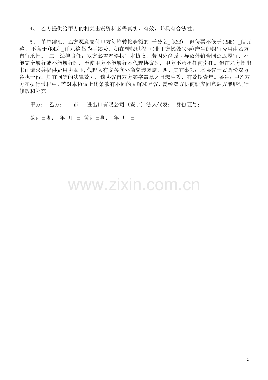 进出口代理合同(二)研究与分析.doc_第2页