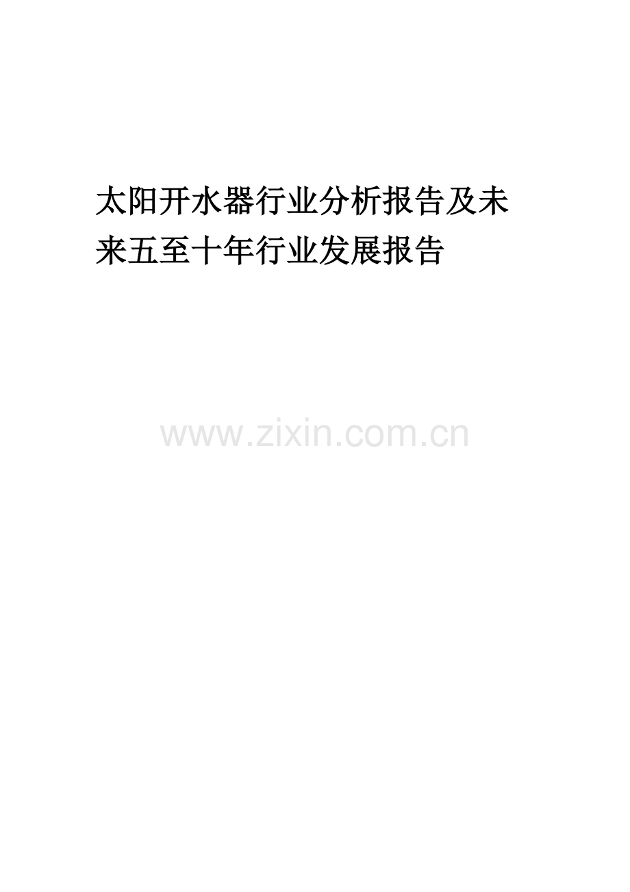 2023年太阳开水器行业分析报告及未来五至十年行业发展报告.docx_第1页