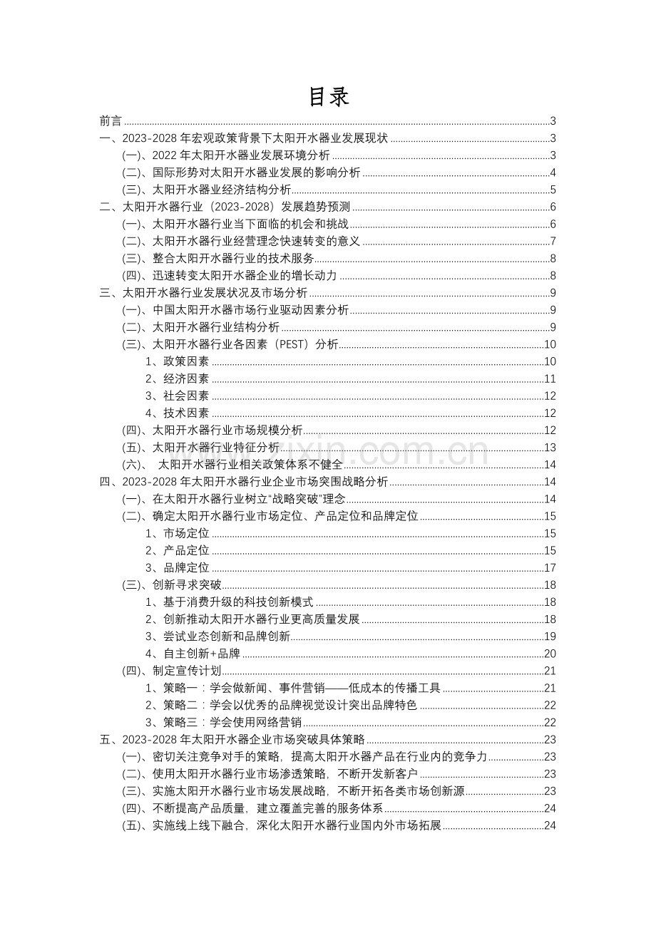 2023年太阳开水器行业分析报告及未来五至十年行业发展报告.docx_第2页