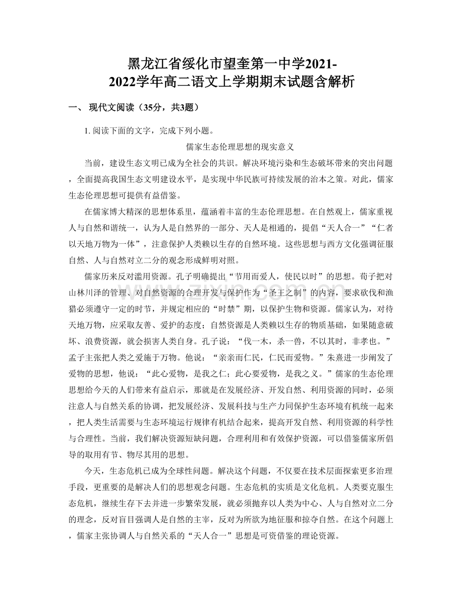 黑龙江省绥化市望奎第一中学2021-2022学年高二语文上学期期末试题含解析.docx_第1页