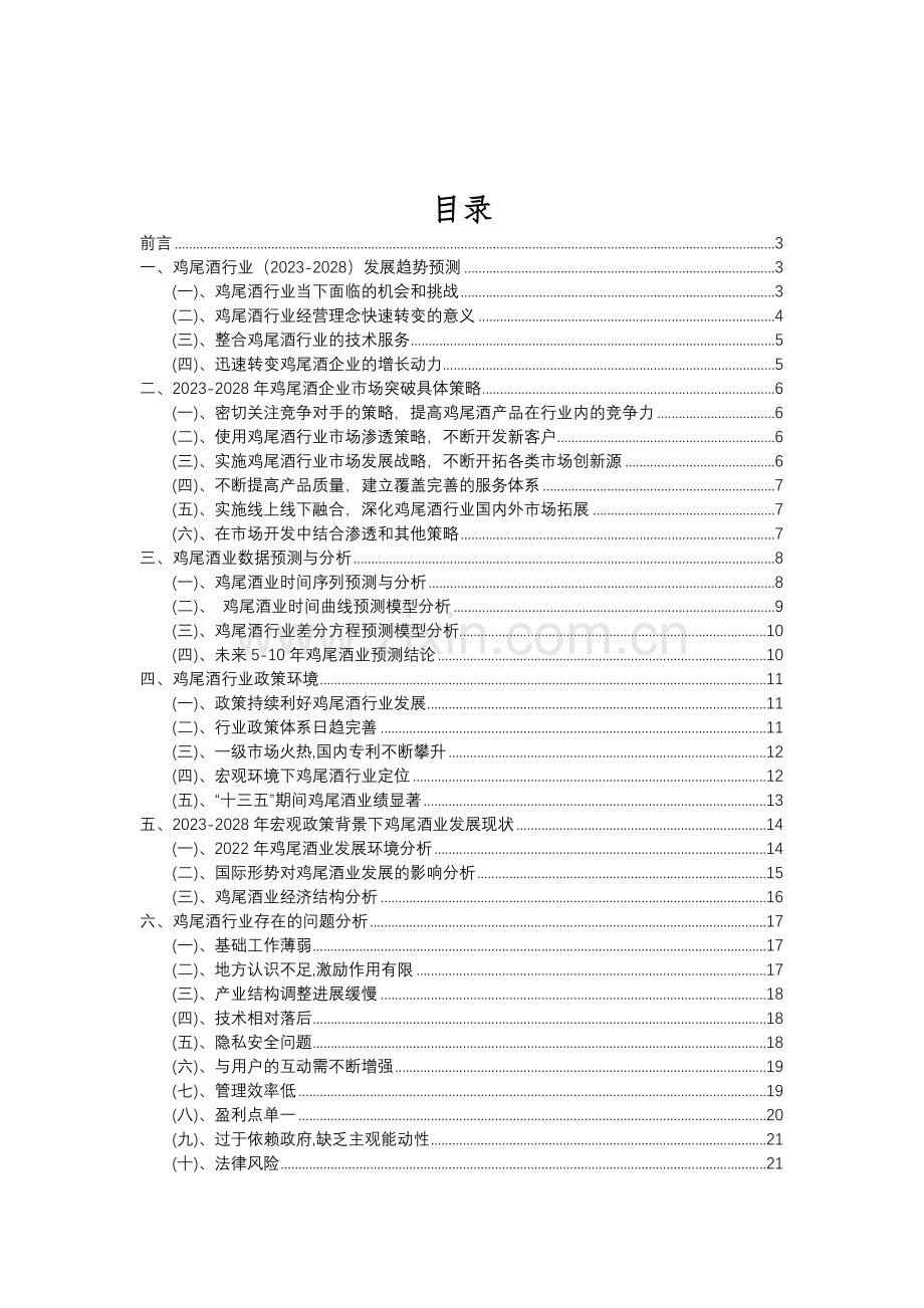 2023年鸡尾酒行业分析报告及未来五至十年行业发展报告.doc_第2页