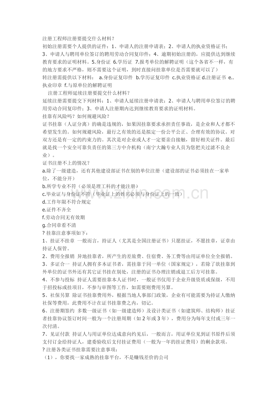 挂证注意事项.docx_第1页