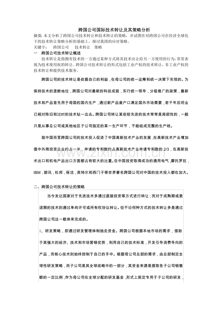浅析跨国公司对华国际技术转让.doc_第1页