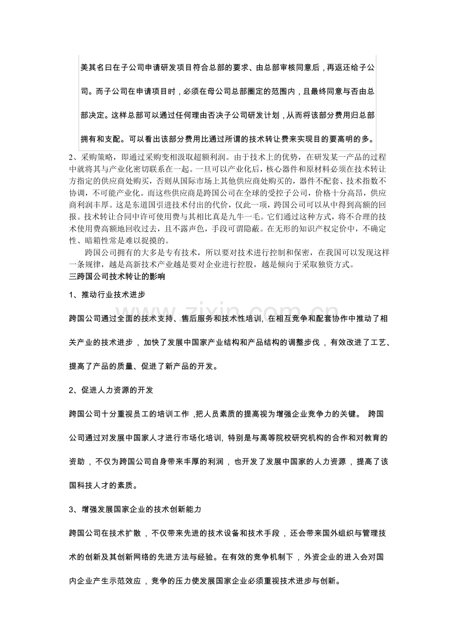 浅析跨国公司对华国际技术转让.doc_第2页