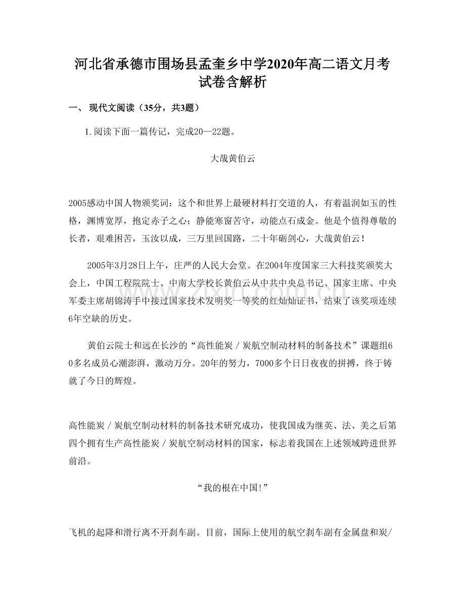 河北省承德市围场县孟奎乡中学2020年高二语文月考试卷含解析.docx_第1页
