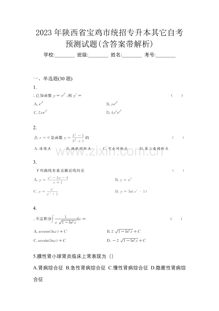 2023年陕西省宝鸡市统招专升本其它自考预测试题(含答案带解析).docx_第1页