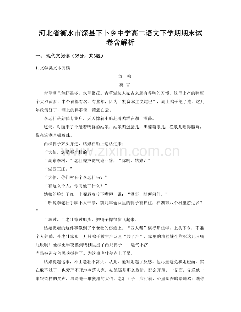 河北省衡水市深县下卜乡中学高二语文下学期期末试卷含解析.docx_第1页