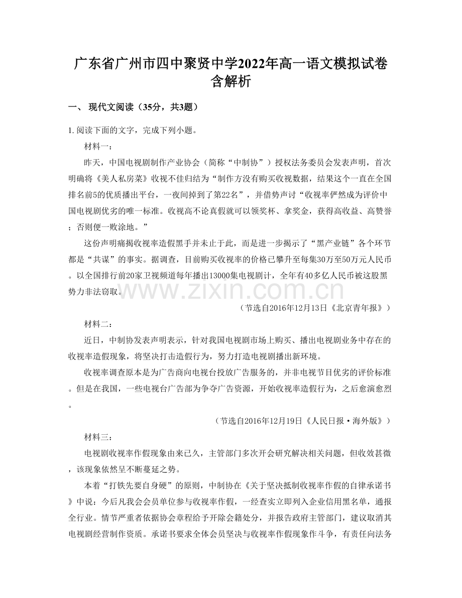 广东省广州市四中聚贤中学2022年高一语文模拟试卷含解析.docx_第1页
