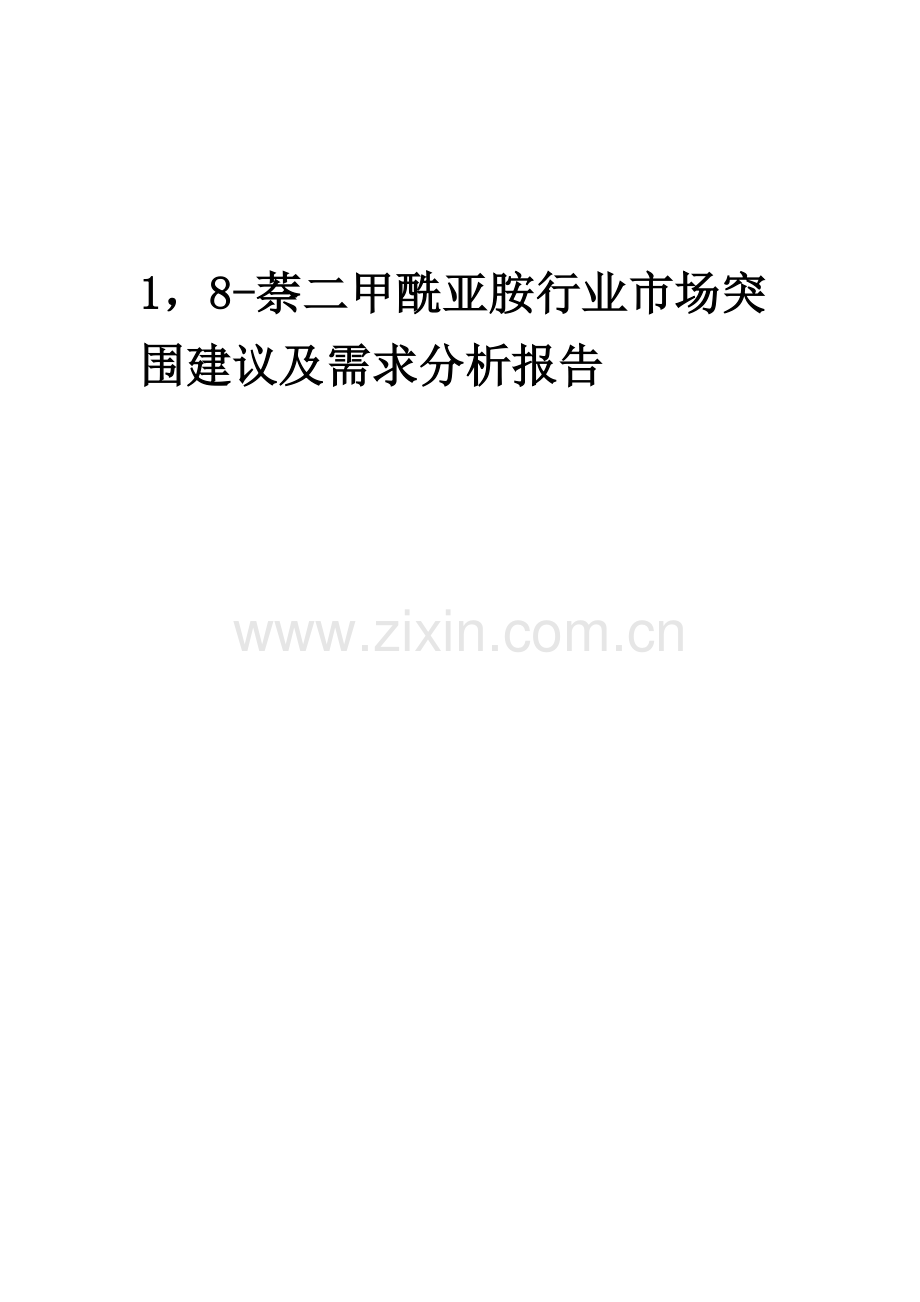 2023年1-8-萘二甲酰亚胺行业市场突围建议及需求分析报告.docx_第1页