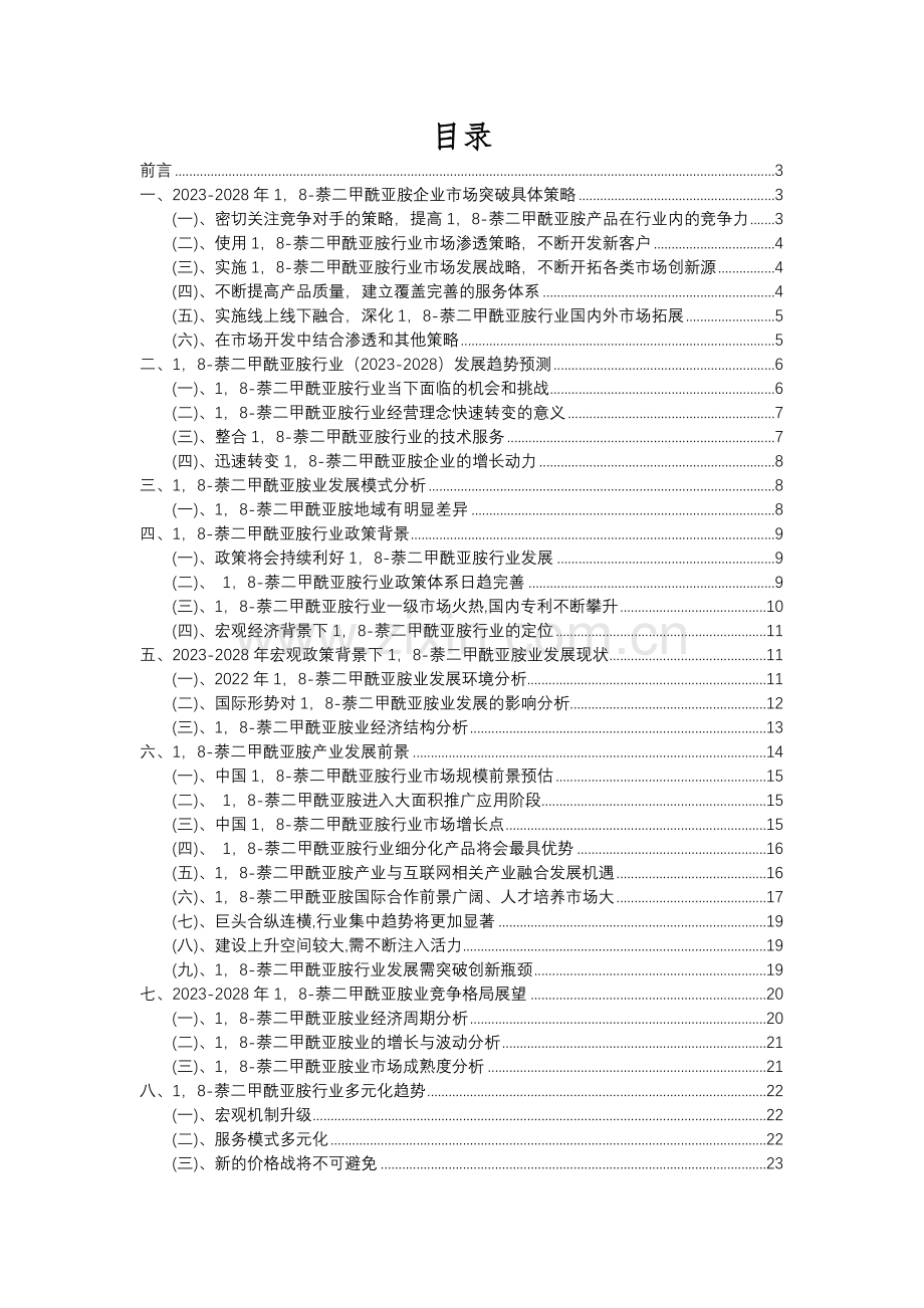 2023年1-8-萘二甲酰亚胺行业市场突围建议及需求分析报告.docx_第2页
