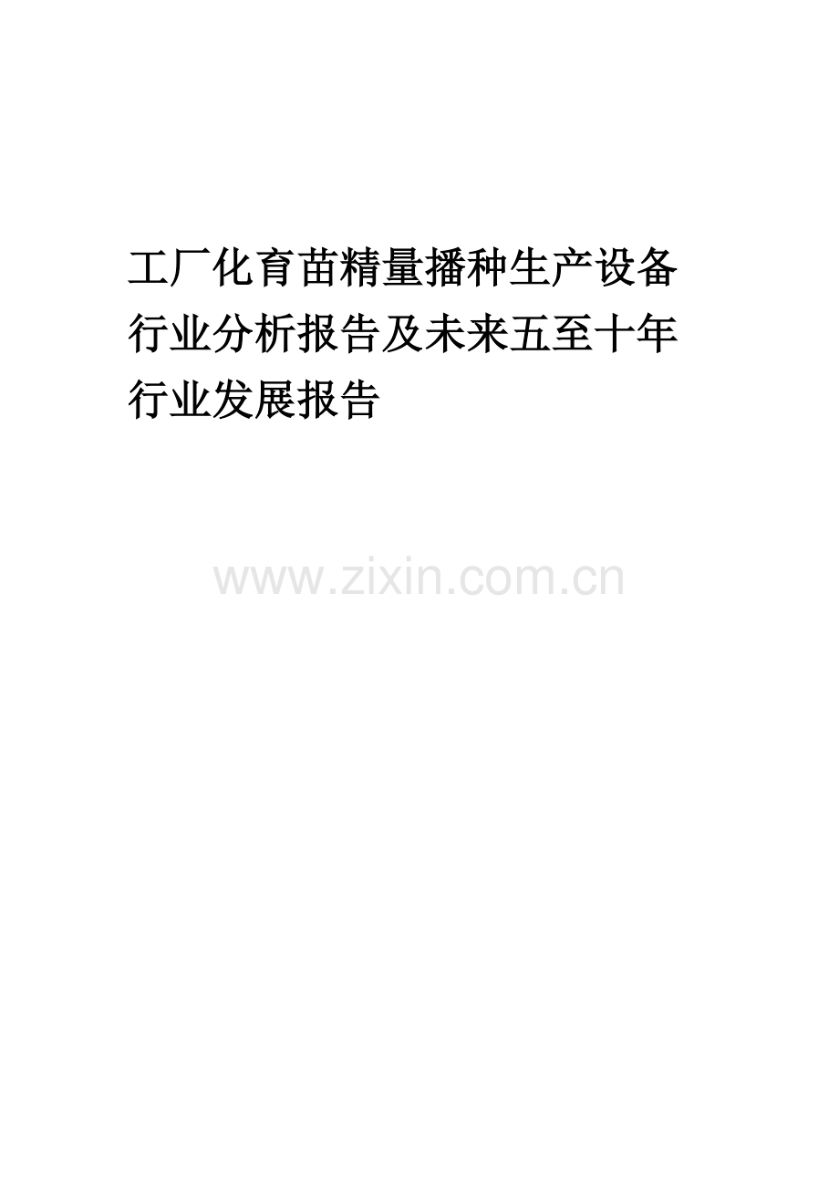 2023年工厂化育苗精量播种生产设备行业分析报告及未来五至十年行业发展报告.doc_第1页