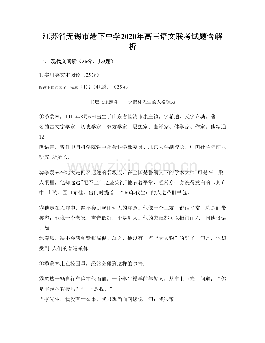 江苏省无锡市港下中学2020年高三语文联考试题含解析.docx_第1页