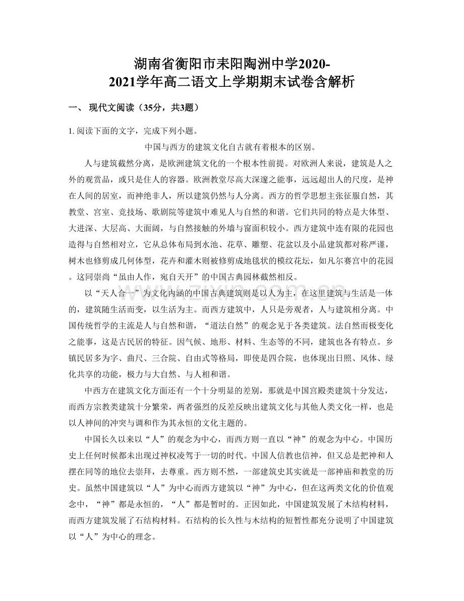 湖南省衡阳市耒阳陶洲中学2020-2021学年高二语文上学期期末试卷含解析.docx_第1页