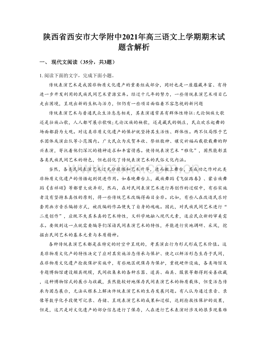 陕西省西安市大学附中2021年高三语文上学期期末试题含解析.docx_第1页