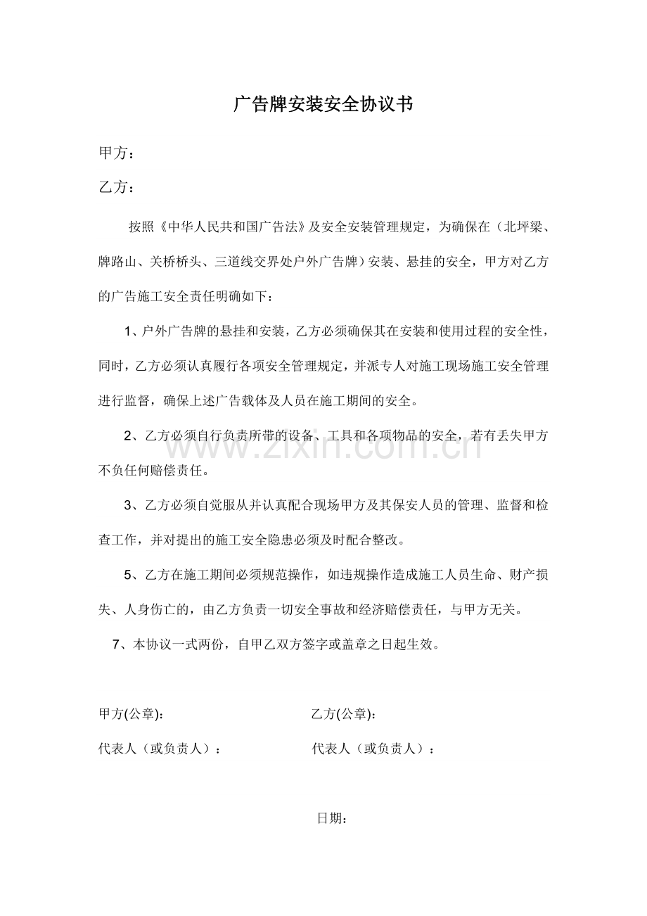 广告牌安装安全协议书.doc_第1页