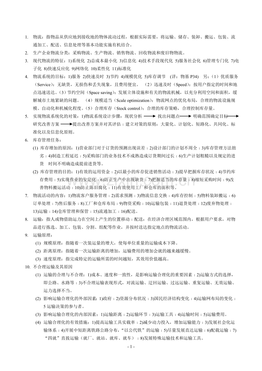 物流经理考试总复习.doc_第1页