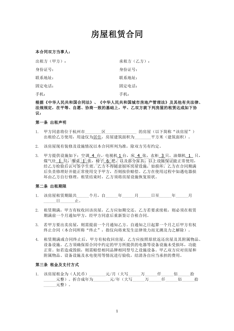 房屋租赁合同-利于出租人.doc_第1页