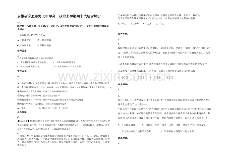 安徽省合肥市海天中学高一政治上学期期末试题含解析.docx_第1页