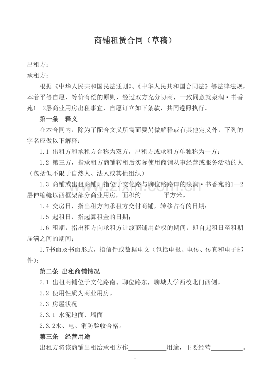商铺租赁合同2012.3.22.doc_第1页