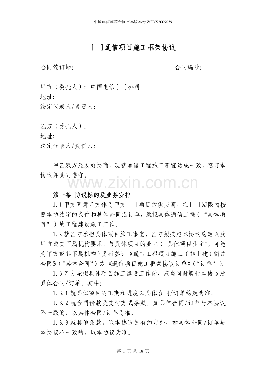 招标文件-商务规范书(电信正式版).doc_第1页