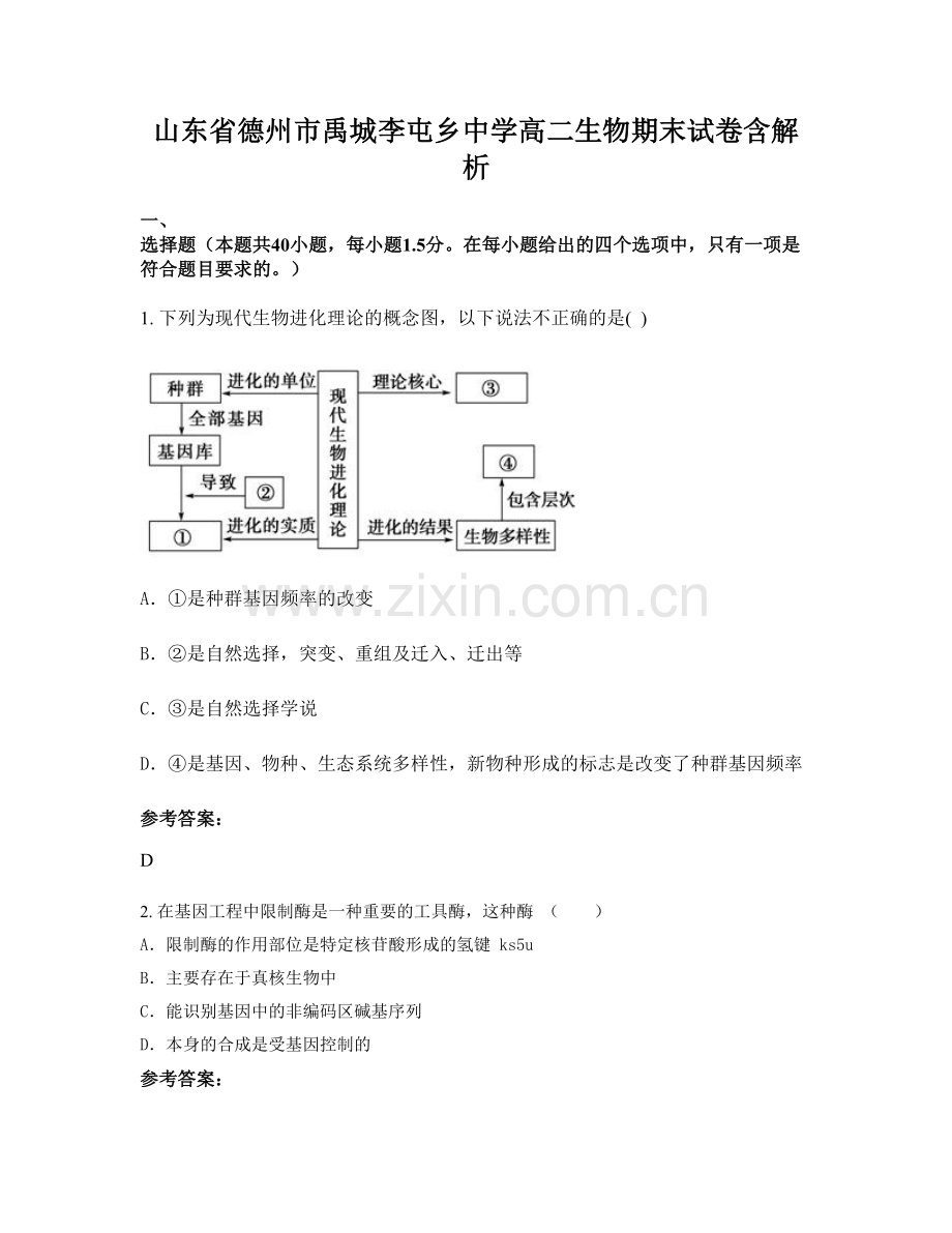 山东省德州市禹城李屯乡中学高二生物期末试卷含解析.docx_第1页