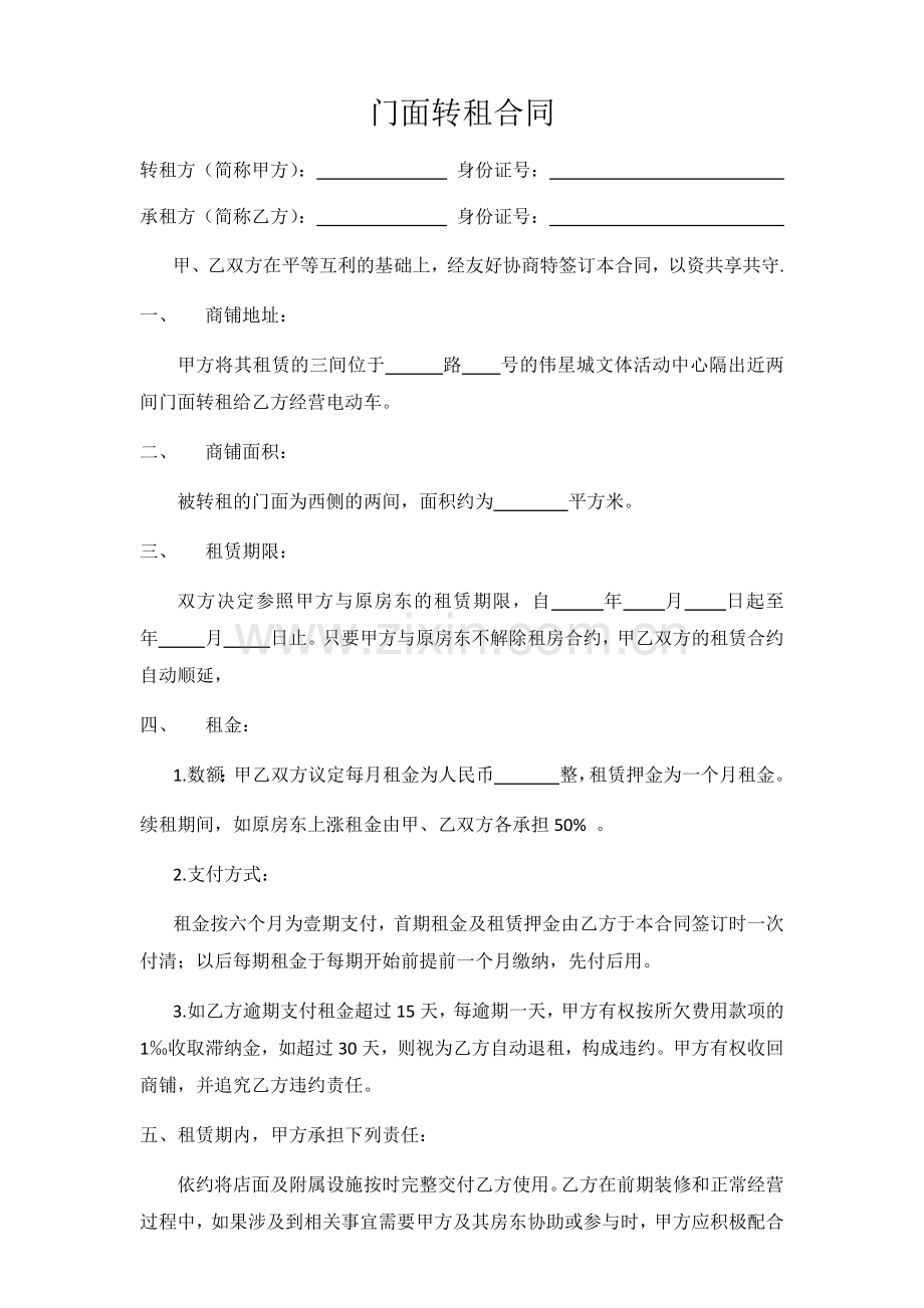 店铺转租合同.docx_第1页