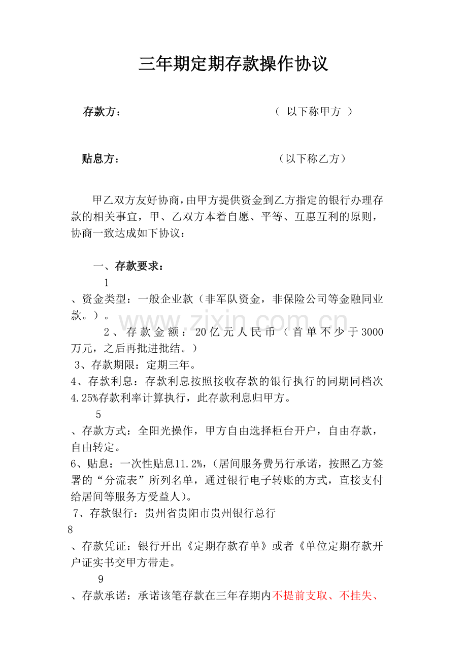 三年期定期存款操作协议.doc_第1页