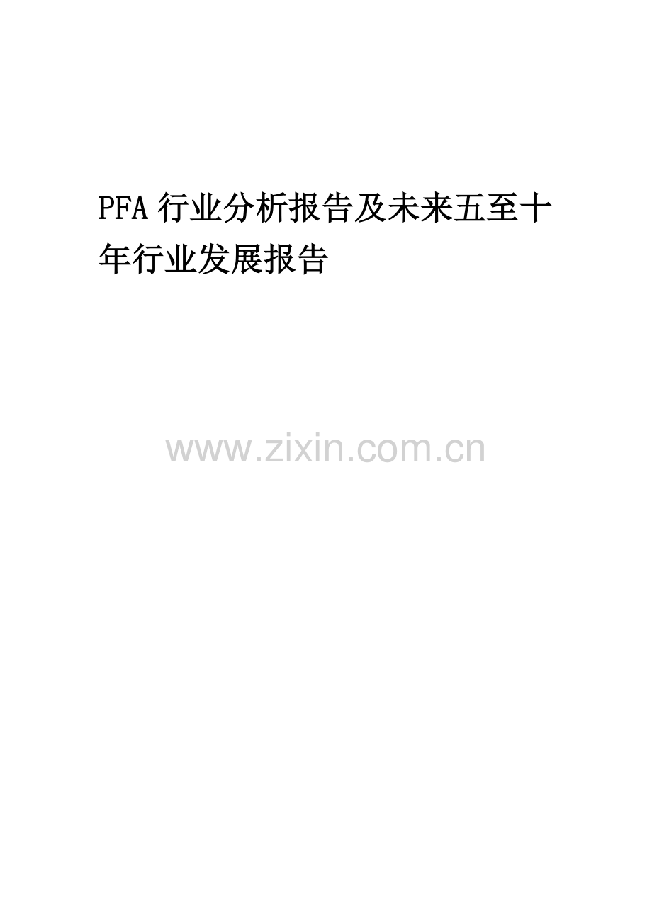 2023年PFA行业分析报告及未来五至十年行业发展报告.docx_第1页