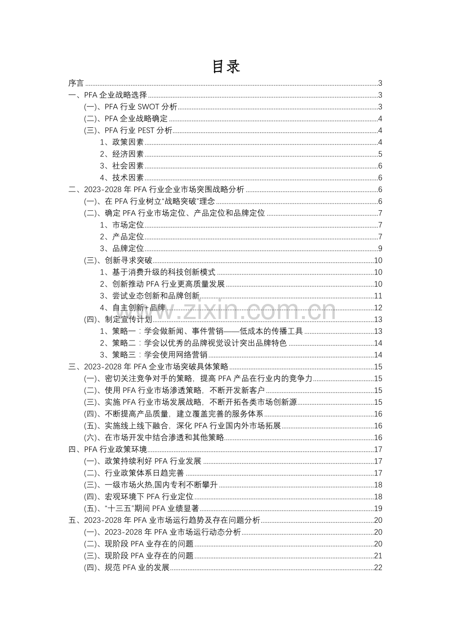 2023年PFA行业分析报告及未来五至十年行业发展报告.docx_第2页