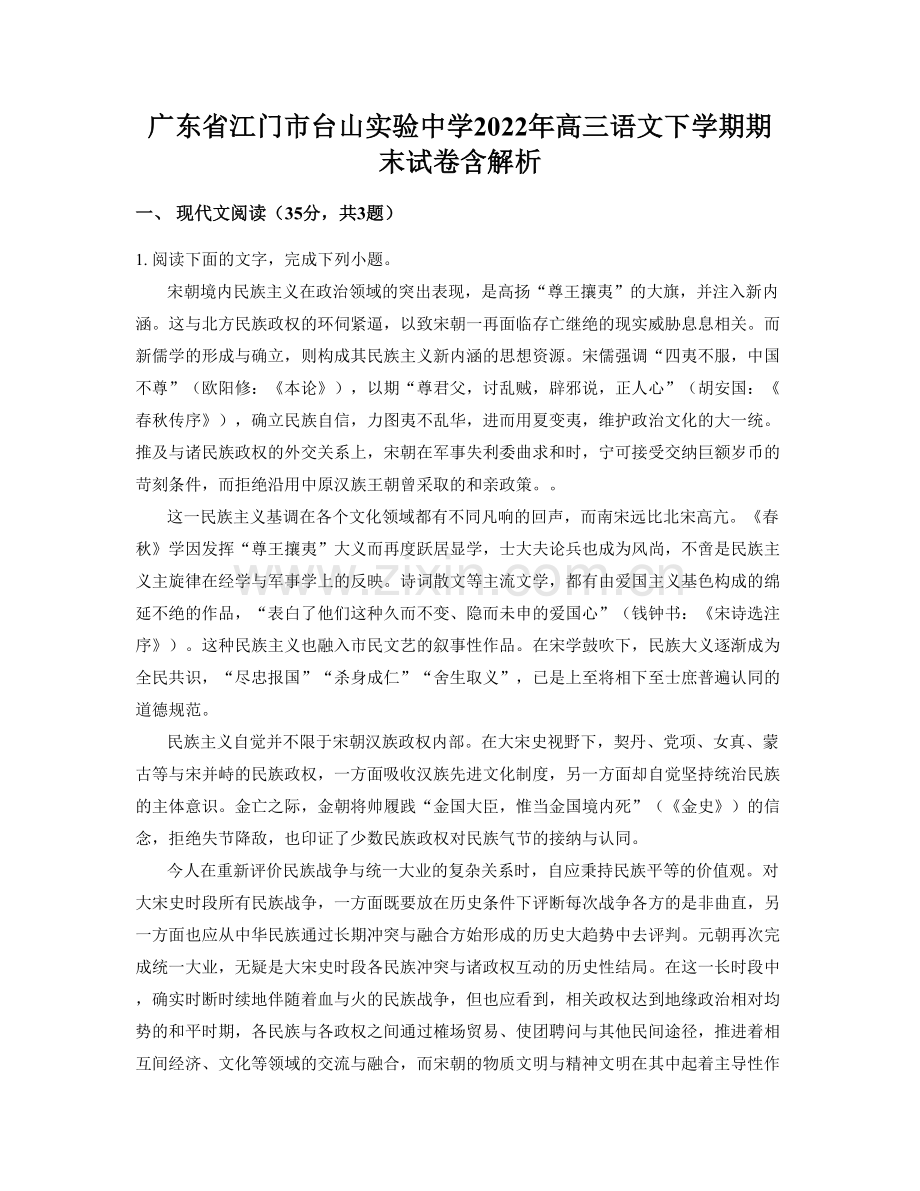 广东省江门市台山实验中学2022年高三语文下学期期末试卷含解析.docx_第1页