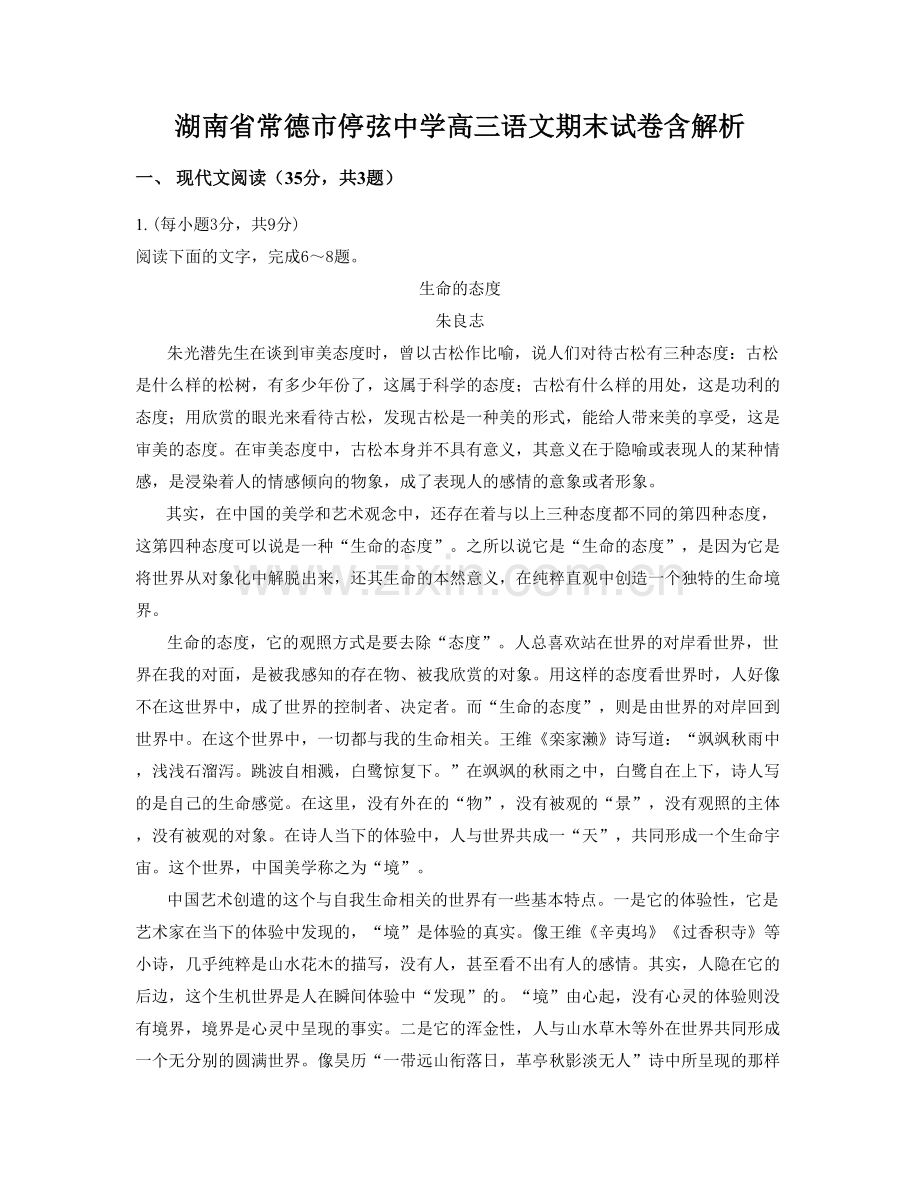 湖南省常德市停弦中学高三语文期末试卷含解析.docx_第1页