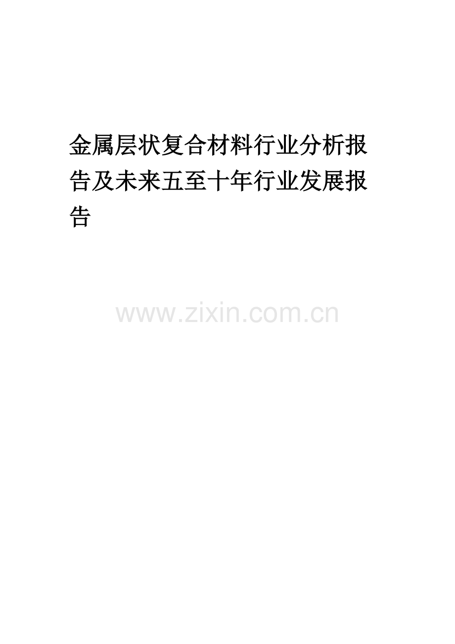 2023年金属层状复合材料行业分析报告及未来五至十年行业发展报告.doc_第1页