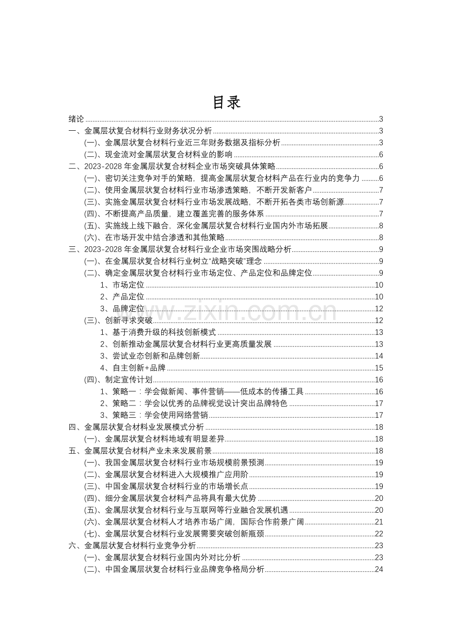 2023年金属层状复合材料行业分析报告及未来五至十年行业发展报告.doc_第2页