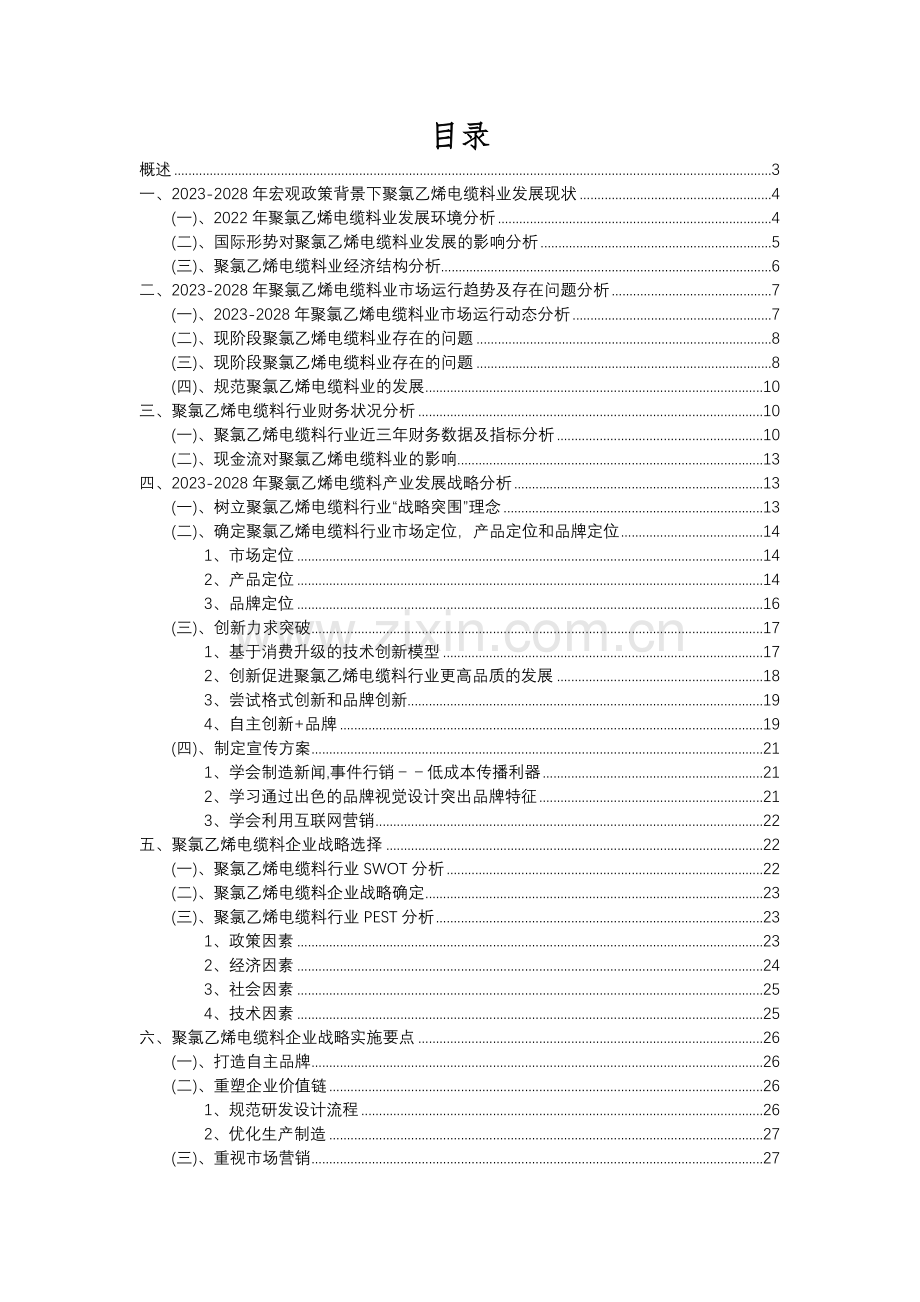 2023年聚氯乙烯电缆料行业分析报告及未来五至十年行业发展报告.docx_第2页