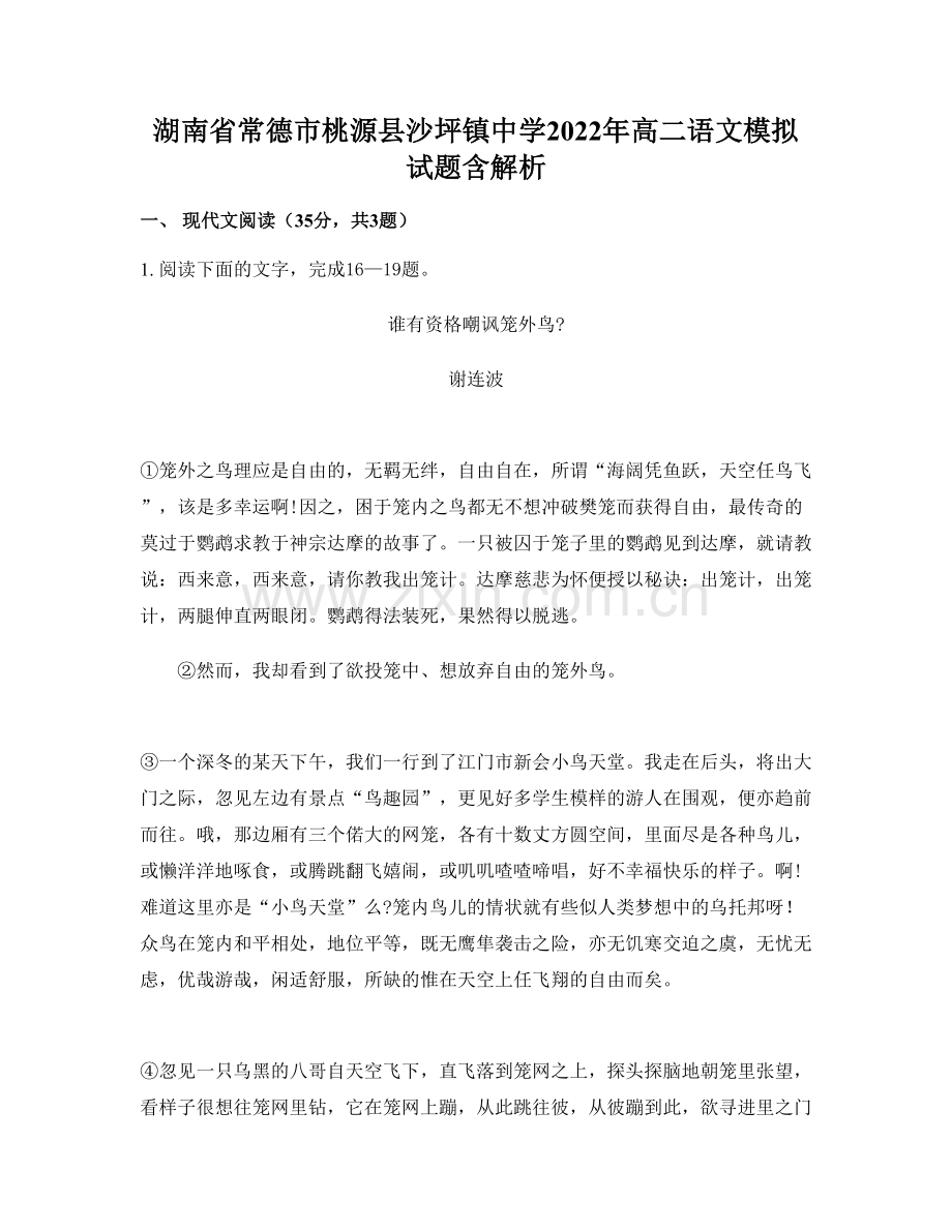 湖南省常德市桃源县沙坪镇中学2022年高二语文模拟试题含解析.docx_第1页
