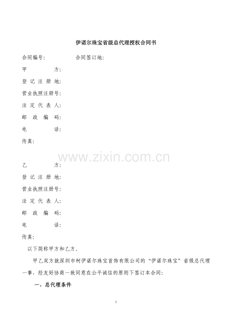 周六福珠宝省级总代理授权合同书.doc_第1页