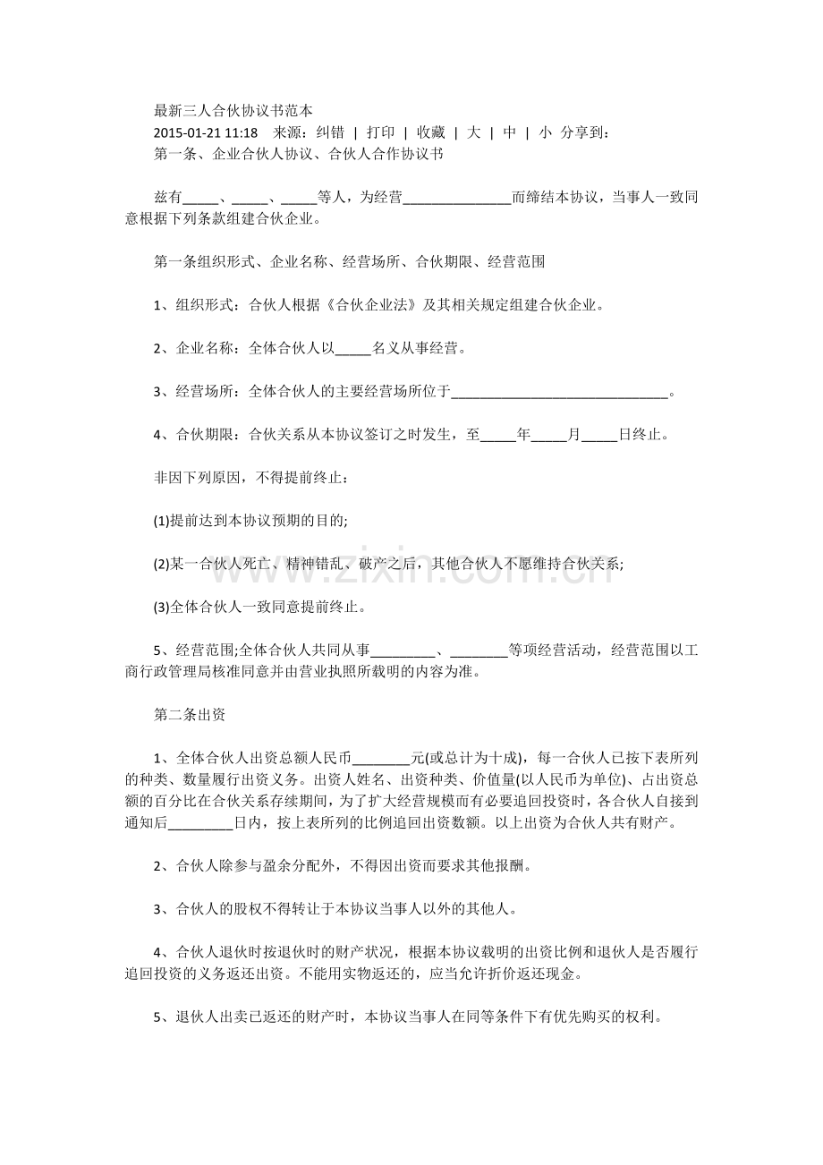 三人合伙协议书范本.docx_第1页