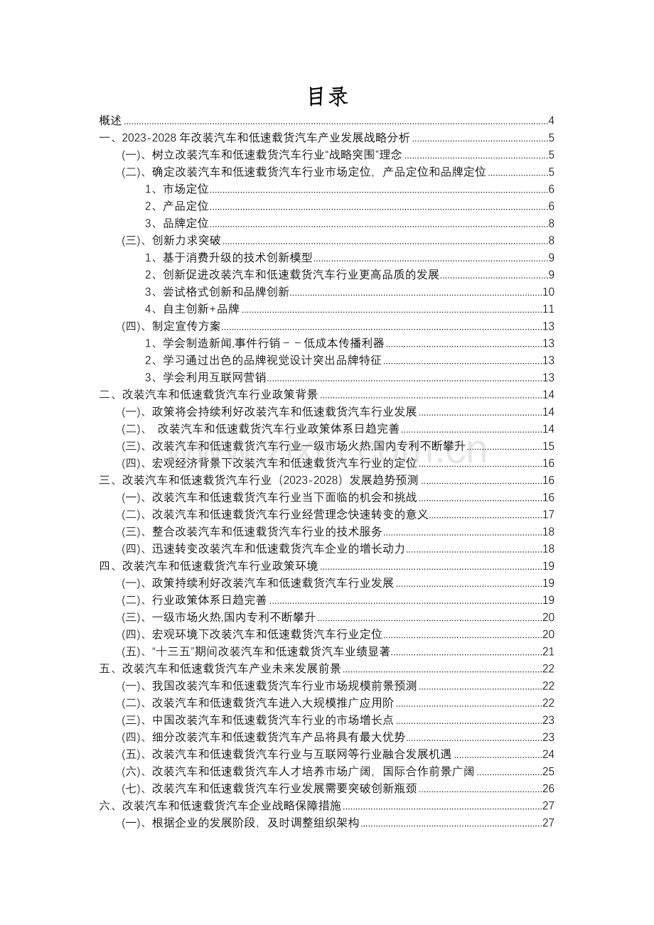 2023年改装汽车和低速载货汽车行业分析报告及未来五至十年行业发展报告.docx_第2页