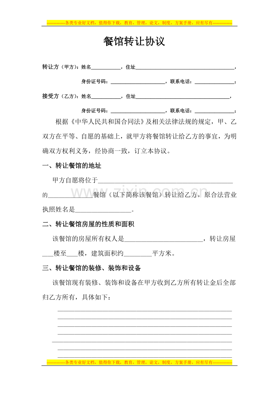 餐馆转让协议.doc_第1页