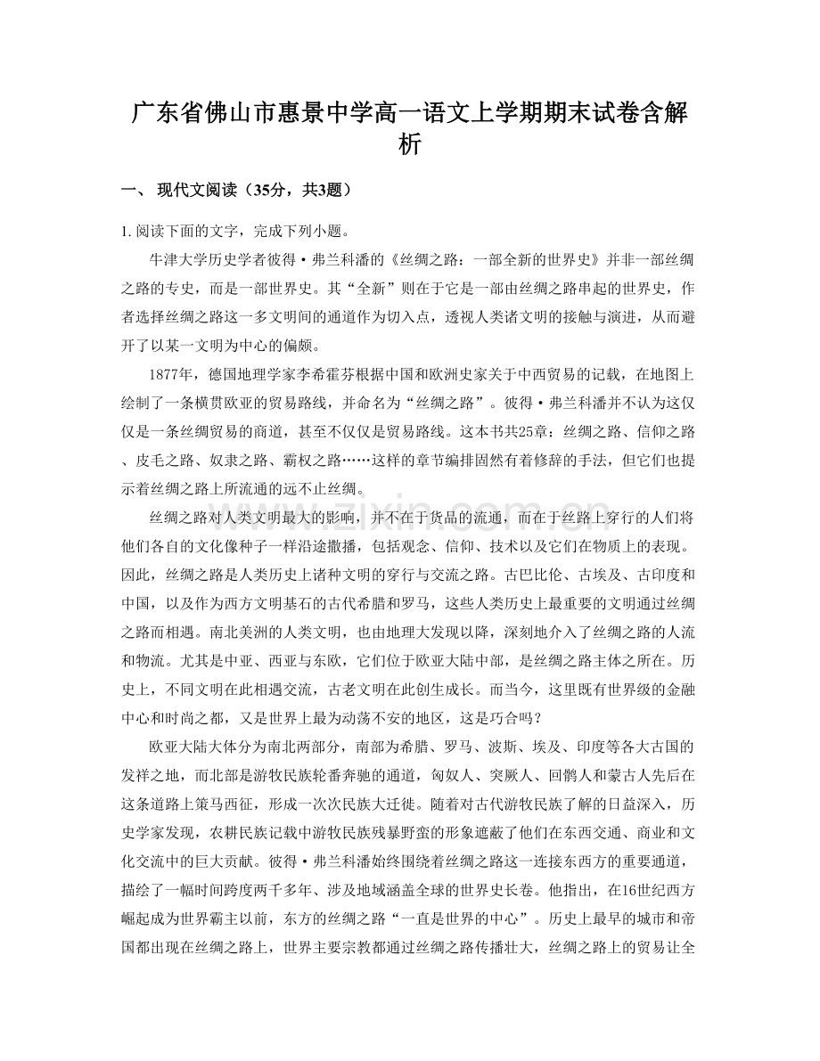 广东省佛山市惠景中学高一语文上学期期末试卷含解析.docx_第1页