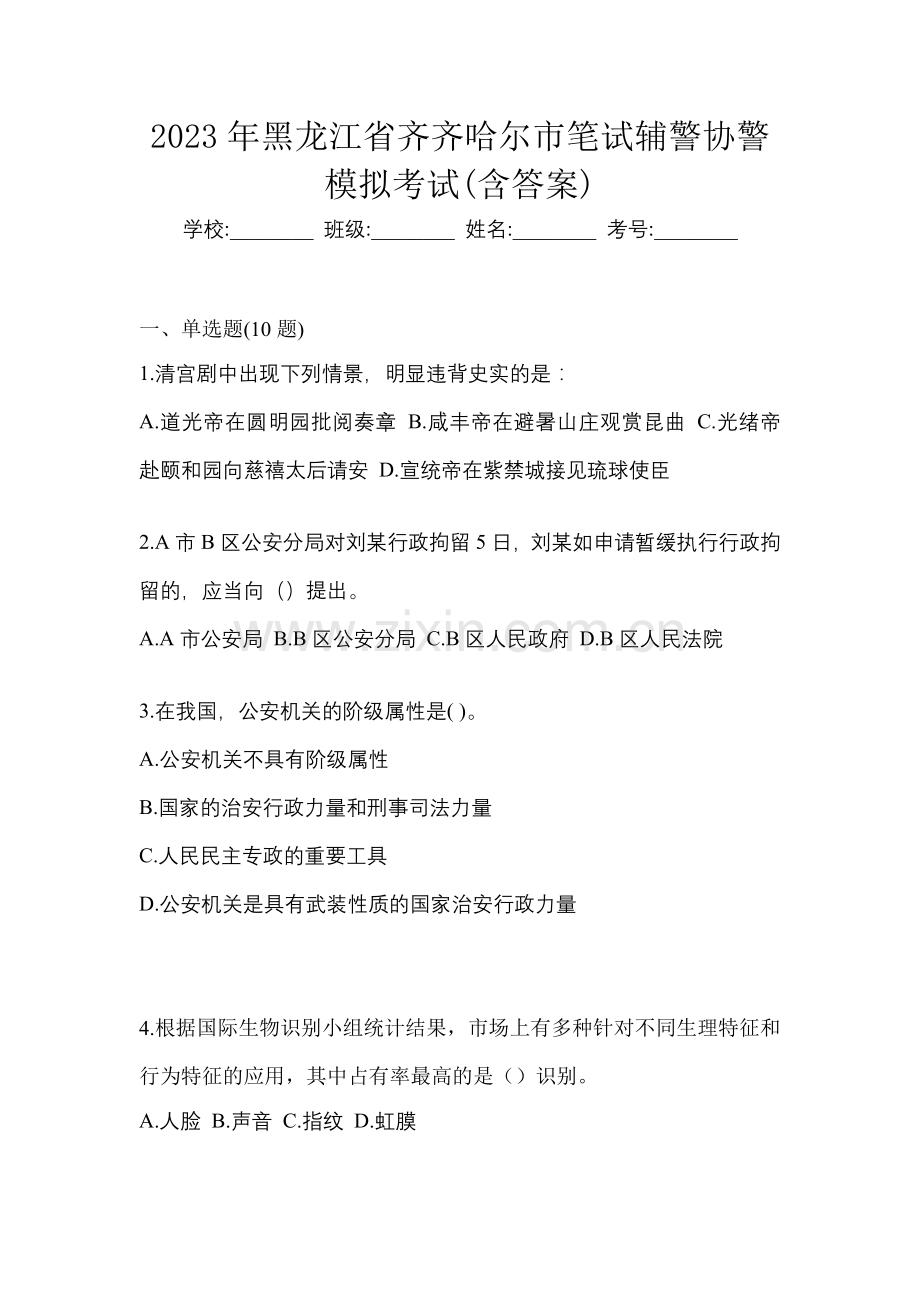 2023年黑龙江省齐齐哈尔市笔试辅警协警模拟考试(含答案).docx_第1页