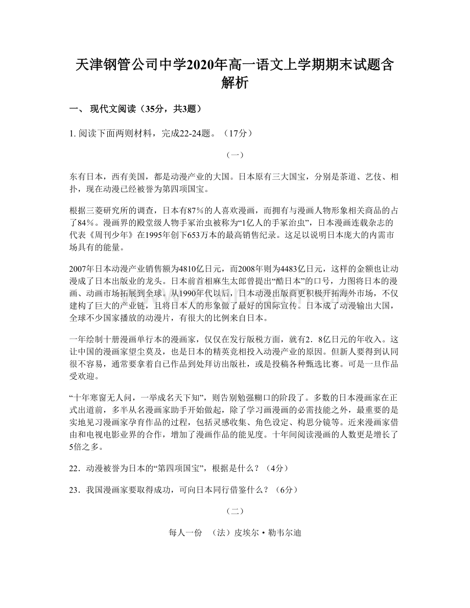 天津钢管公司中学2020年高一语文上学期期末试题含解析.docx_第1页