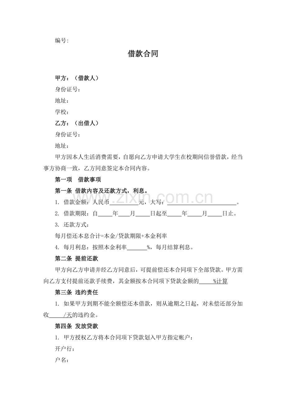 大学生借款合同.doc_第1页
