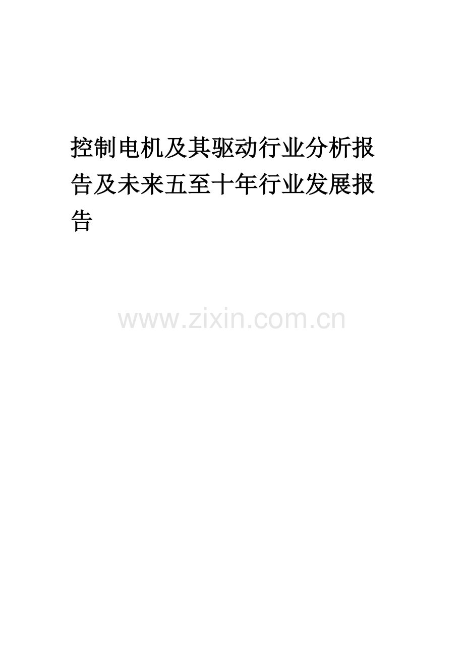 2023年控制电机及其驱动行业分析报告及未来五至十年行业发展报告.docx_第1页