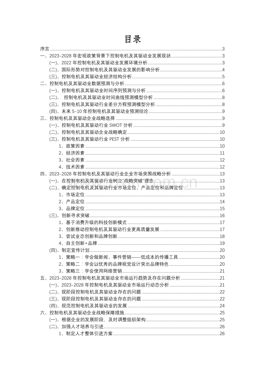2023年控制电机及其驱动行业分析报告及未来五至十年行业发展报告.docx_第2页