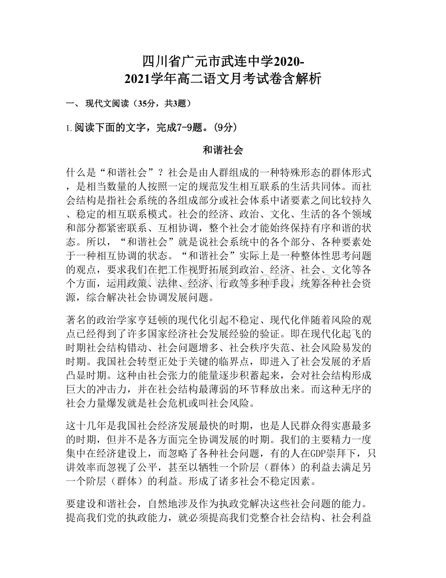 四川省广元市武连中学2020-2021学年高二语文月考试卷含解析.docx_第1页