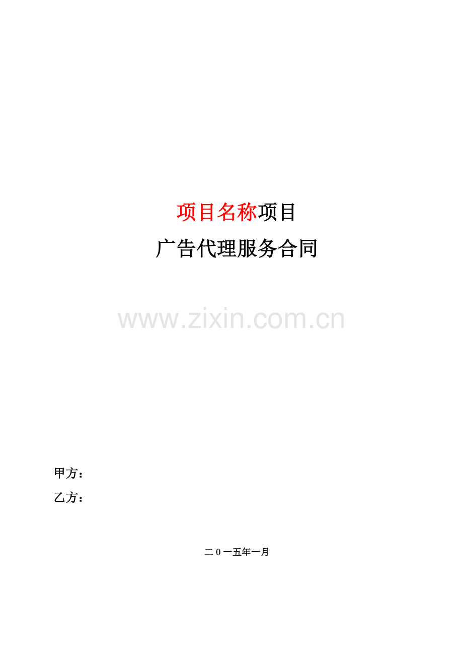 XX广告代理服务合同-标准模板.doc_第1页