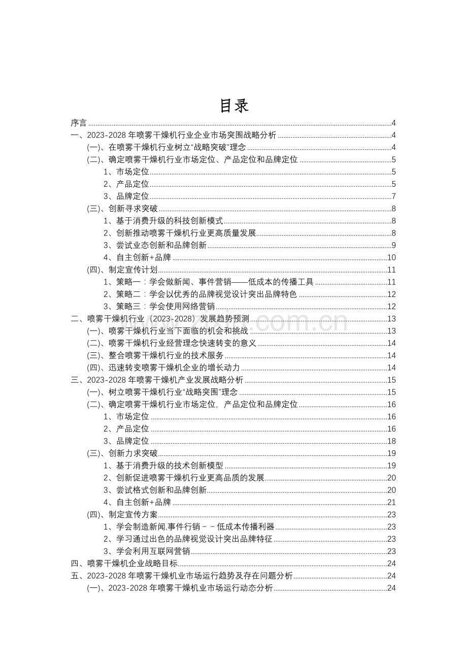 2023年喷雾干燥机行业分析报告及未来五至十年行业发展报告.doc_第2页