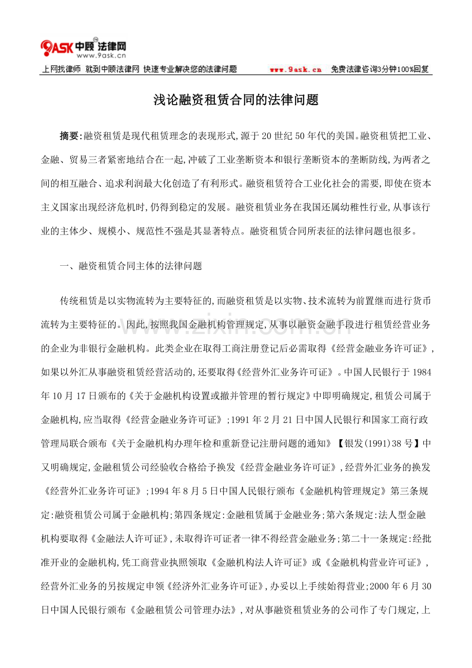 浅论融资租赁合同的法律问题.doc_第1页