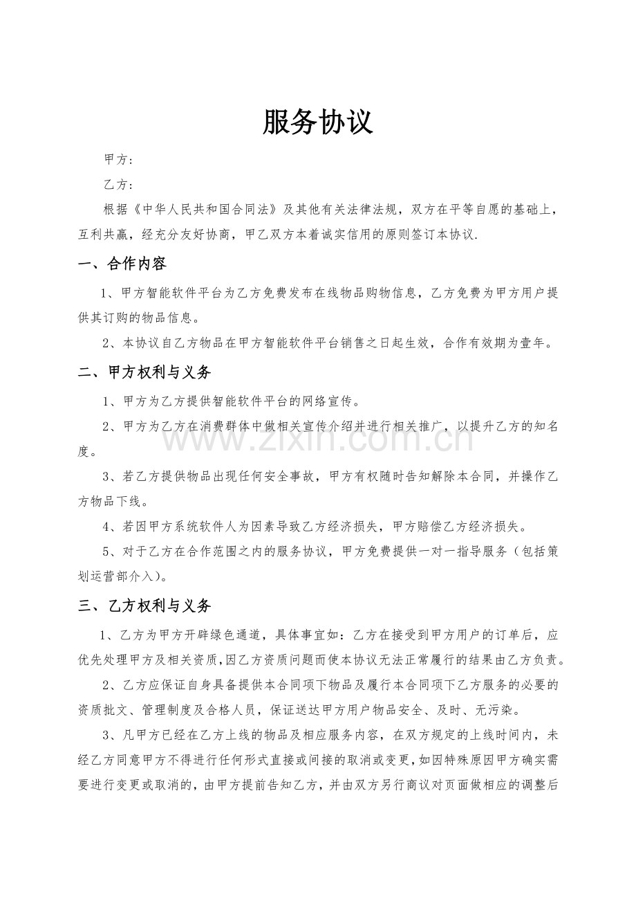 上线服务协议.doc_第1页